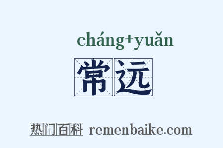 常远是什么意思的图片